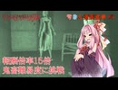 【Phasmophobia】正真正銘のゲーム内最高難易度に挑む 琴葉心霊調査局 #3【VOICEROID実況】