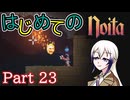 【Noita】はじめてのNoita　その23