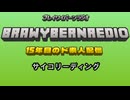 ブレイワイバーンラジオ　第６回
