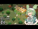 【Elin】イタコ・イン・ノースティリス　part4【VOICEROID実況】
