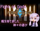 【Steam】Fight of Gods ノーコンティニュークリア【結月ゆかり実況】