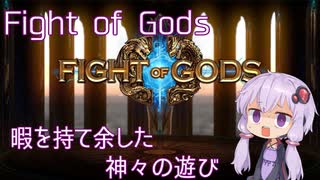 【Steam】Fight of Gods ノーコンティニュークリア【結月ゆかり実況】