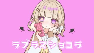ラプラスショコラ　歌ってみた【Sarah_】