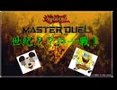 【遊戯王マスターデュエル】　DNデッキvsSPBデッキの世紀の対戦！※ネタデッキのおふざけデュエルです！
