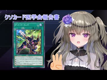 【クソカード医学会報告書】《デコード・エンド》