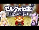【ボイスロイド実況】三人よれば文殊の知…姦しいな？ #31【ゼルダの伝説 知恵のかりもの】