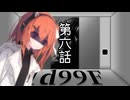 【クトゥルフ神話TRPG】一人でも突き進んでゆくTRPG『1d99F』　第六話