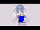 架空海宙/宙戯アメ