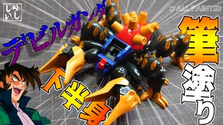 【ガンプラ塗装】塗装難易度高MAX？BB戦士デビルガンダムの下半身を筆塗りで完璧に塗装してみた！【機動武闘伝Gガンダム】