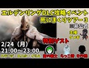 2/24エルデンリング攻略イベント！DLC死にまくりツアー3！参加歓迎！【ELDEN RING SHADOW OF THE ERDTREE】