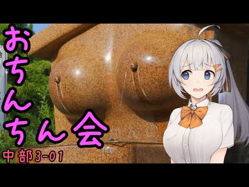 お写んぽ！中部3-01 おちんちん会【中京圏】