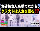 【VRChat】お砂糖さんを愛でながら、クラナドは人生を語る！？【VRChatイベント：愛すべきクセすごワールドツアー】