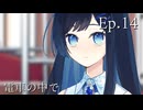 Ep.14 電車の中で