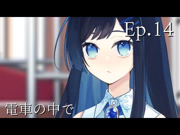 Ep.14 電車の中で