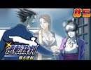 【 逆転裁判 - 蘇る逆転 - 】# 5 成歩堂法律事務所。