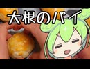 大根のパイ【ずんだもんワールドクッキング】