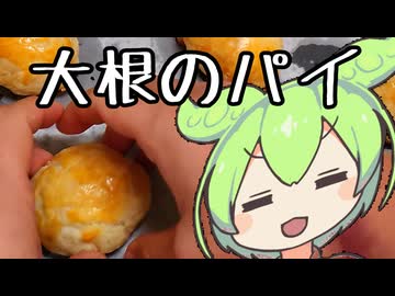 大根のパイ【ずんだもんワールドクッキング】