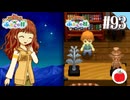【実況】牧場物語 ふたごの村・ふたごの村＋を交互に初見で遊ぶいも【#93】