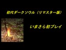 【ダークソウル】いまさら完全初見で行くダークソウルpart1(没ネタ)