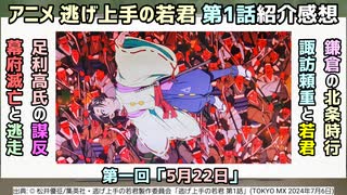 [燃える鎌倉]アニメ逃げ上手の若君 第1話紹介感想