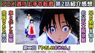 [伯父を討つ]アニメ逃げ上手の若君 第2回紹介感想