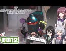 [SYNDUALITY Echo of Ada]千冬ちゃんのまったりドリフターライフ その12 [CeVIO AI実況]