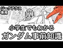 【ジークアクス専用】５分でわかるガンダム事前知識