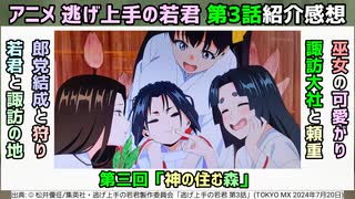 [諏訪と若君]アニメ逃げ上手の若君 第3話紹介感想