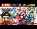 MK8DX 参加型 皆で走ろうぜ!