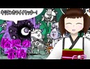 【ゆっくり＆VOICEROID実況】吹き荒れるゾンビ暴風！ゆっくりときりたんが業渦を阻止する！？【にゃんこ大戦争】