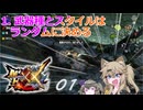 【つむひま】つむぎ、ガバる#01【MHXX】