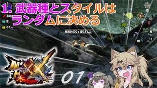【つむひま】つむぎ、ガバる#01【MHXX】