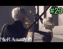 【実況】NieR:Automata　3nd lap　part23
