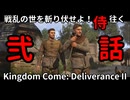 【弐】戦乱の世を斬り伏せよ！侍が往く Kingdom Come: Deliverance II
