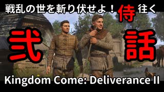 【弐】戦乱の世を斬り伏せよ！侍が往く Kingdom Come: Deliverance II