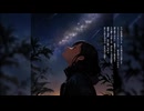 天の川渡り/feat.重音テトSV