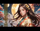 その想い、幾星霜の果てなれど feat. 初音ミク 【UNIVERSAL SMILE】