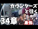 【NIKKE】カウンターズと往く34章(縛りプレイ)【ゆっくり実況】