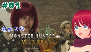 〔初めてのモンハン〕【MONSTER HUNTER WILDS】[BETA]#01