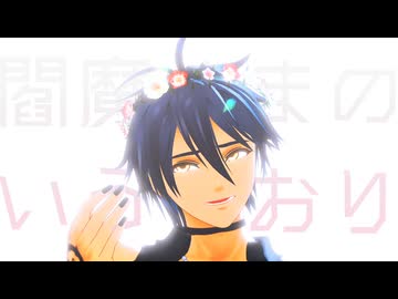 【MMDメギド72】閻魔さまのいうとおり