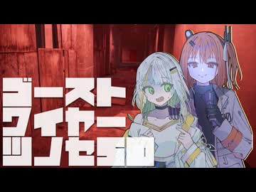 【紡乃世詞音実況】ゴーストワイヤーツノセ　その50