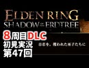 【8周目DLC初見】エルデンリングDLC 第47回【手汗かき人が逝く】