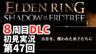 【8周目DLC初見】エルデンリングDLC 第47回【手汗かき人が逝く】