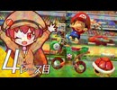 【マリオカート８ＤＸ】８デラックス ４　バイクにのって かけろ【A.I.VOICE実況プレイ】
