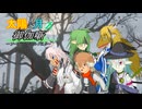 【ボイロTRPG】太陽と月の御伽噺　1-2【SW2.5】