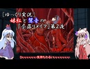 [ゆっくり実況]妹紅と慧音の『奈落リメイク』第２夜