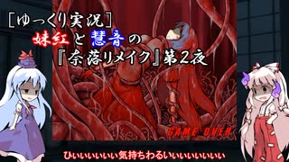 [ゆっくり実況]妹紅と慧音の『奈落リメイク』第２夜