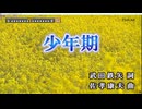 【カラオケ＠DAM】少年期【歌ってみた】