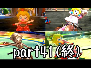 【DLC版】新マリオカート8DX実況part41(終)【超々伝説究極ノンケ対戦記】