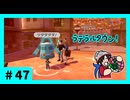★ポケモン　ソード★ワクワクがダイマックス！ガラル旅★初見実況#47★